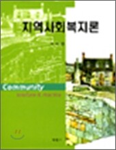 지역사회복지론 (박태영)