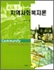 지역사회복지론 (박태영)