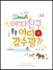 여자친구 (G-Friend) - 여자친구, 어디 감수광?! [한정판]