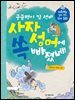 궁금쟁이 김 선비 사자성어에 쏙 빠졌네!