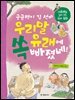 궁금쟁이 김 선비 우리말 유래에 쏙 빠졌네!