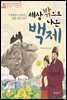 세상 밖으로 나온 백제 - 처음부터 제대로 배우는 한국사 그림책 06