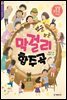 뽀글뽀글 막걸리 합주곡 - 한국의 재발견 7