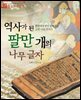 역사가 된 팔만 개의 나무 글자 - 처음부터 제대로 배우는 한국사 그림책 05