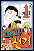 피자 선거 - 읽기의 즐거움 23