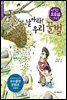 날아라! 우리 꿀벌 - 한국의 재발견 3
