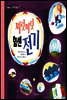 찌릿찌릿 힘센 전기 - 씨앗 톡톡 과학 그림책 7