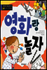 영화랑 놀자 - 창의성과 감성을 길러 주는 예술 교육 그림책 4