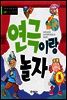 연극이랑 놀자 - 창의성과 감성을 길러 주는 예술 교육 그림책 3