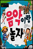 음악이랑 놀자 - 창의성과 감성을 길러 주는 예술 교육 그림책 2