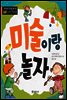 미술이랑 놀자 - 창의성과 감성을 길러 주는 예술 교육 그림책 1