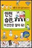 안전습관, 이것만은 알아둬!