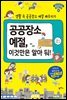 공공장소 예절, 이것만은 알아둬!