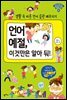 언어예절, 이것만은 알아둬!