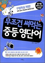 무조건 써먹는 중등 영단어