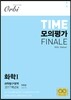 2017 TIME 모의평가 FINALE 과학탐구영역 화학 1 5회분 (2016년)