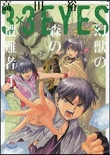 3×3EYES 幻獸の森の遭難者 4