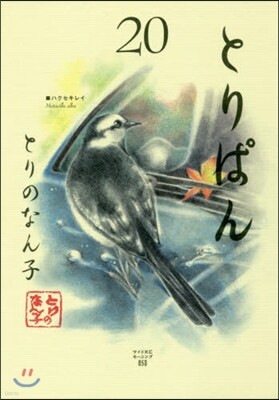 とりぱん 20