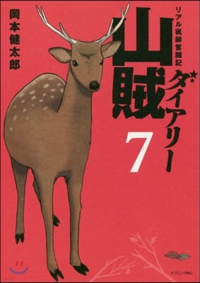 リアル獵師奮鬪記 山賊ダイアリ- 7
