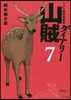 リアル獵師奮鬪記 山賊ダイアリ- 7