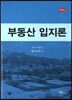 부동산입지론