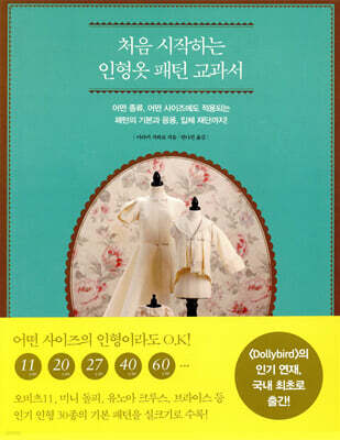 처음 시작하는 인형옷 패턴 교과서