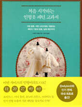 처음 시작하는 인형옷 패턴 교과서