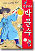 암행어사 박문수