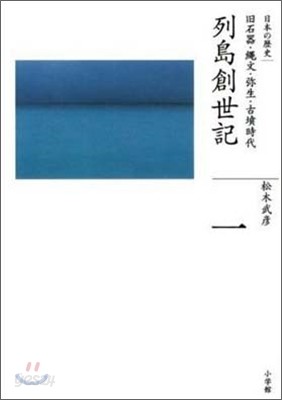 全集 日本の歷史(1)列島創世記