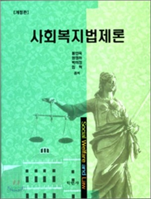 사회복지법제론