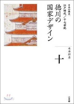 全集 日本の歷史(10)德川の國家デザイン