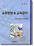 21세기 교육방법 및 교육공학