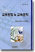 21세기 교육방법 및 교육공학
