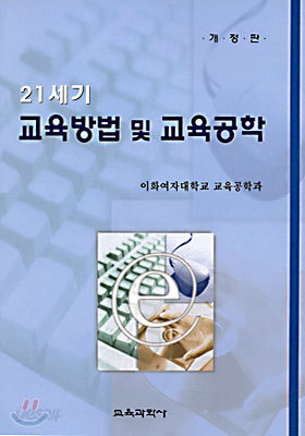 21세기 교육방법 및 교육공학