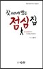 찾아가서 먹는 점심집