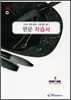 A+ 중학교 한문 중1 자습서 (2009년)