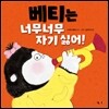 베티는 너무너무 자기 싫어!