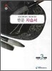 A+ 중학교 한문 중3 자습서 (2010년)