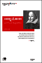 셰익스피어, 연극으로 인간의 본성을 해부하다 - 인문고전 깊이읽기 20