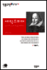 셰익스피어, 연극으로 인간의 본성을 해부하다 - 인문고전 깊이읽기 20