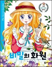 비밀의 화원