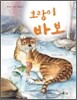 호랑이 바보