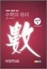 수학의 원리 고등수학 (상) (2009년)