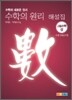 수학의 원리 고등수학 (상) 해설집 (2009년)