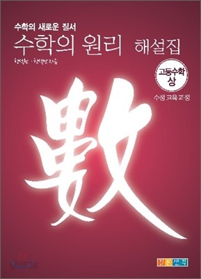 수학의 원리 고등수학 (상) 해설집 (2009년)