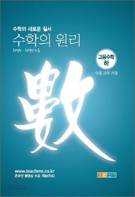 수학의 원리 고등수학 (하) (2009년)