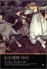 수수께끼 아이