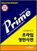 Prime 프라임 영한사전