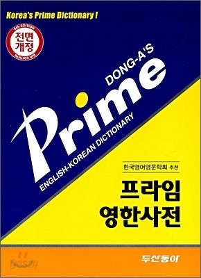 Prime 프라임 영한사전