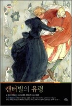 캔터빌의 유령